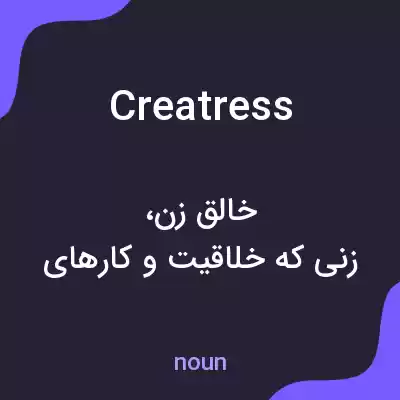 معنی creatress به فارسی معنی creatress به فارسی