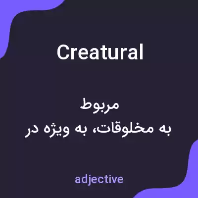 معنی creatural به فارسی معنی creatural به فارسی