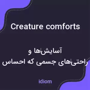 معنی creature comforts به فارسی معنی creature comforts به فارسی