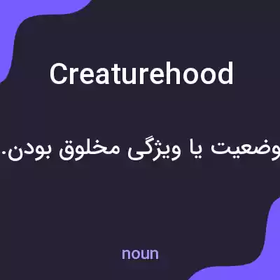 معنی creaturehood به فارسی معنی creaturehood به فارسی