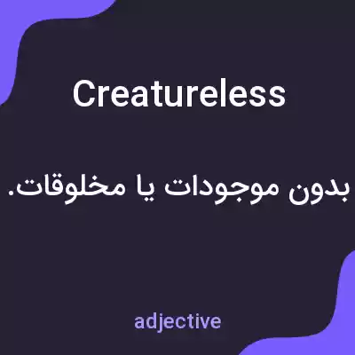 معنی creatureless به فارسی معنی creatureless به فارسی