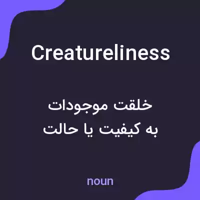 معنی creatureliness به فارسی معنی creatureliness به فارسی