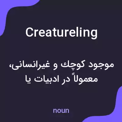 معنی creatureling به فارسی معنی creatureling به فارسی