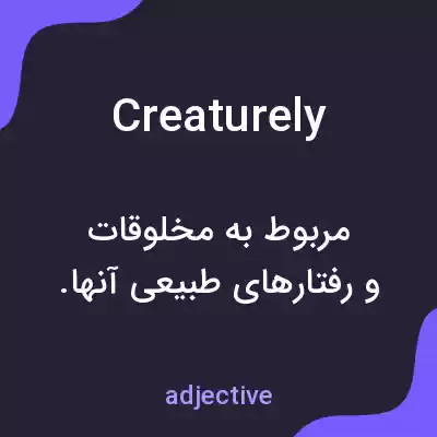 معنی creaturely به فارسی معنی creaturely به فارسی
