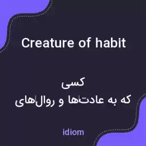 معنی creature of habit به فارسی معنی creature of habit به فارسی