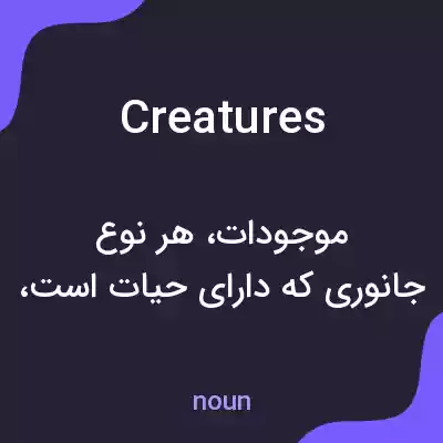معنی creatures به فارسی معنی creatures به فارسی