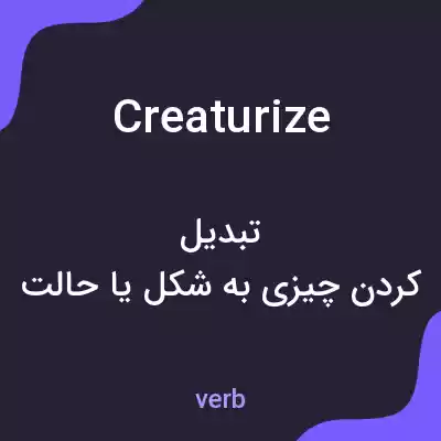 معنی creaturize به فارسی معنی creaturize به فارسی