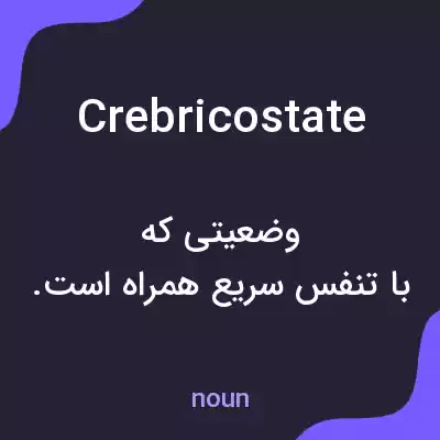 معنی crebricostate به فارسی معنی crebricostate به فارسی