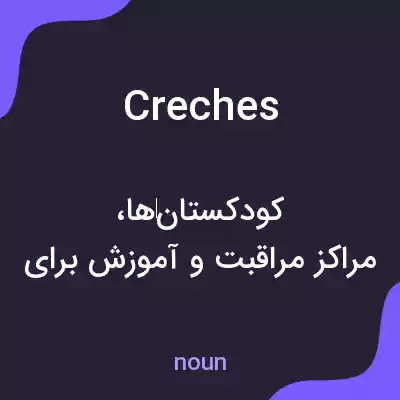 معنی creches به فارسی معنی creches به فارسی
