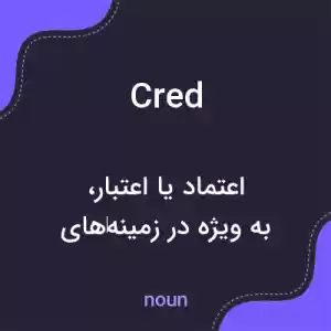 معنی cred به فارسی