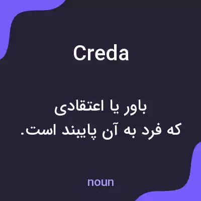 معنی creda به فارسی معنی creda به فارسی