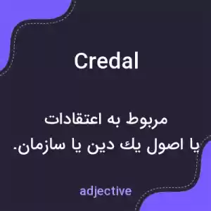معنی credal به فارسی معنی credal به فارسی