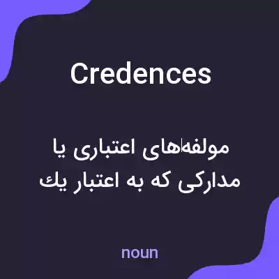 معنی credences به فارسی معنی credences به فارسی