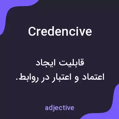 معنی credencive به فارسی معنی credencive به فارسی