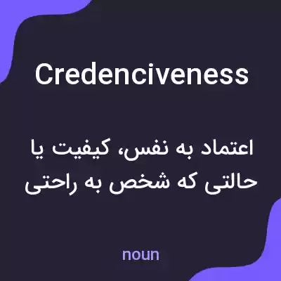 معنی credenciveness به فارسی معنی credenciveness به فارسی