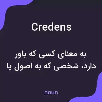 معنی credens به فارسی معنی credens به فارسی