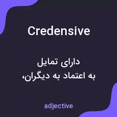 معنی credensive به فارسی معنی credensive به فارسی