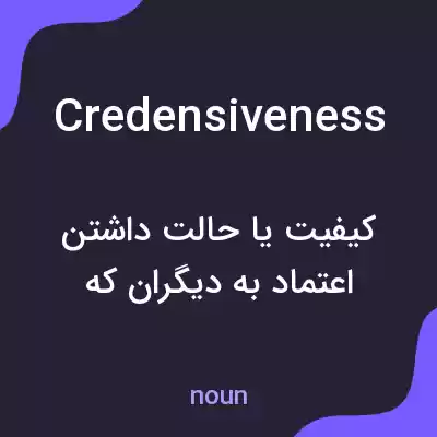 معنی credensiveness به فارسی معنی credensiveness به فارسی