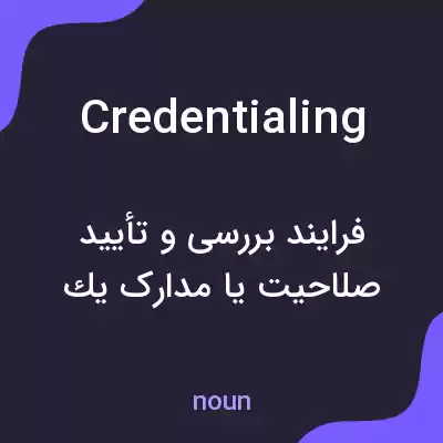 معنی credentialing به فارسی معنی credentialing به فارسی