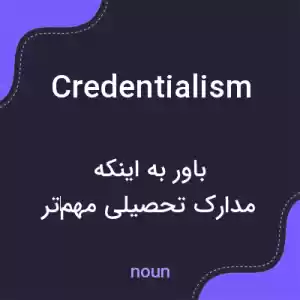 معنی credentialism به فارسی معنی credentialism به فارسی