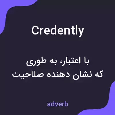 معنی credently به فارسی معنی credently به فارسی