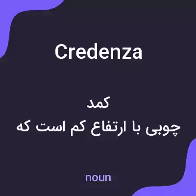 معنی credenza به فارسی