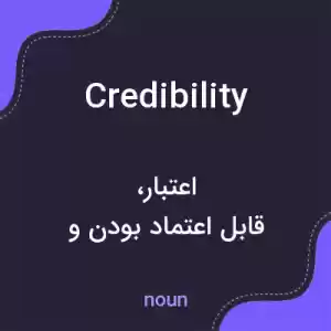 معنی credibility به فارسی معنی credibility به فارسی