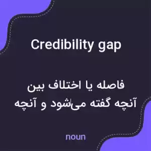 معنی credibility gap به فارسی معنی credibility gap به فارسی