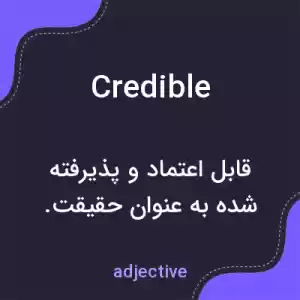 معنی credible به فارسی معنی credible به فارسی