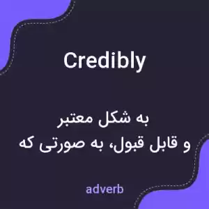 معنی credibly به فارسی معنی credibly به فارسی