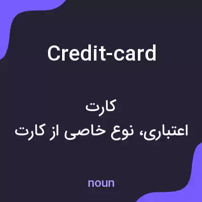 معنی credit-card به فارسی معنی credit-card به فارسی