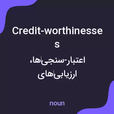 معنی credit-worthinesses به فارسی معنی credit-worthinesses به فارسی