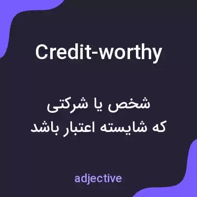 معنی credit-worthy به فارسی معنی credit-worthy به فارسی