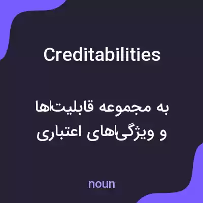 معنی creditabilities به فارسی معنی creditabilities به فارسی