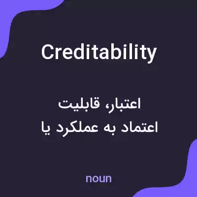 معنی creditability به فارسی معنی creditability به فارسی