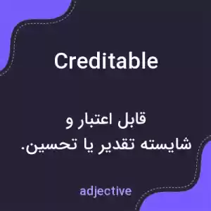 معنی creditable به فارسی معنی creditable به فارسی