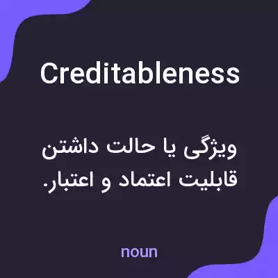 معنی creditableness به فارسی