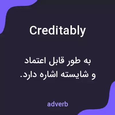 معنی creditably به فارسی