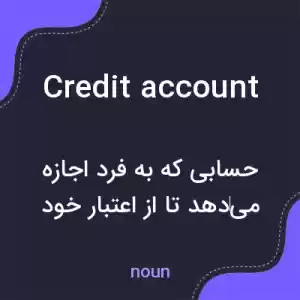 معنی credit account به فارسی معنی credit account به فارسی
