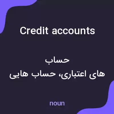 معنی credit accounts به فارسی معنی credit accounts به فارسی