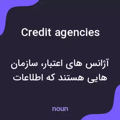 معنی credit agencies به فارسی معنی credit agencies به فارسی