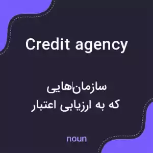 معنی credit agency به فارسی معنی credit agency به فارسی