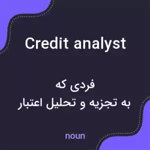 معنی credit analyst به فارسی