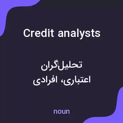 معنی credit analysts به فارسی معنی credit analysts به فارسی
