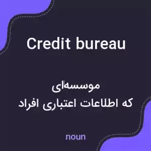 معنی credit bureau به فارسی