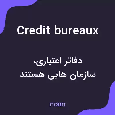 معنی credit bureaux به فارسی معنی credit bureaux به فارسی