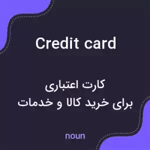 معنی credit card به فارسی