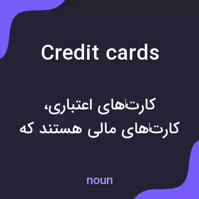 معنی credit cards به فارسی معنی credit cards به فارسی