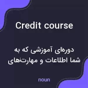 معنی credit course به فارسی