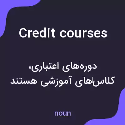 معنی credit courses به فارسی معنی credit courses به فارسی